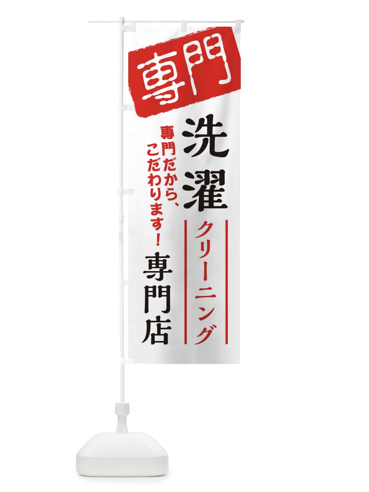 のぼり 洗濯専門店 のぼり旗 XHE9(デザイン【A】)