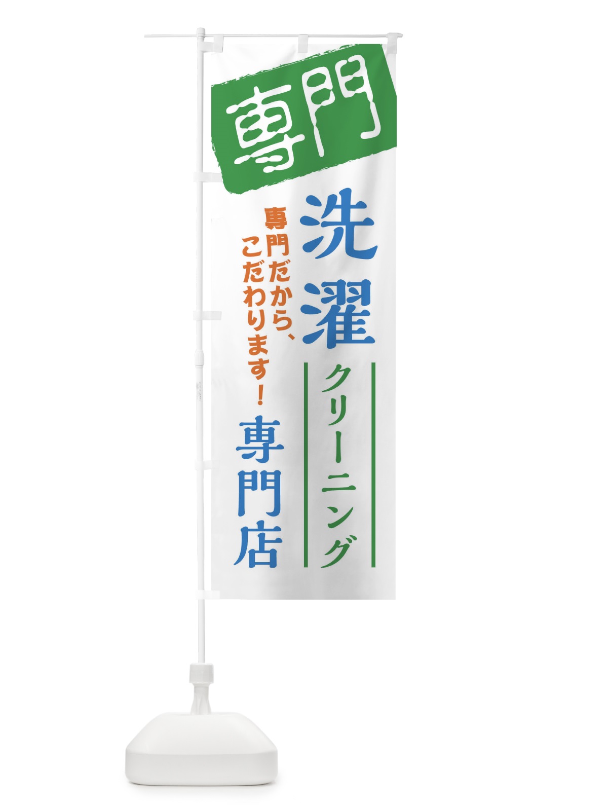 のぼり 洗濯専門店 のぼり旗 XHE9(デザイン【B】)