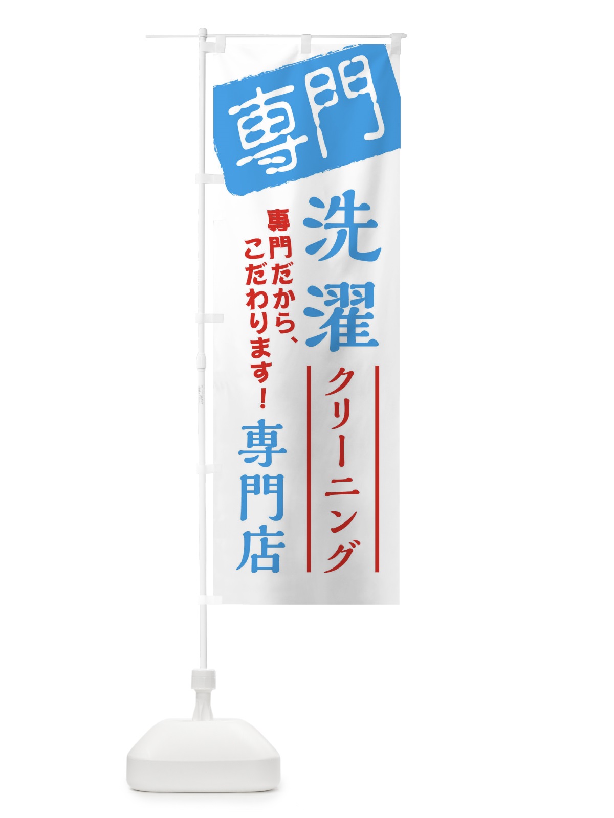 のぼり 洗濯専門店 のぼり旗 XHE9(デザイン【C】)