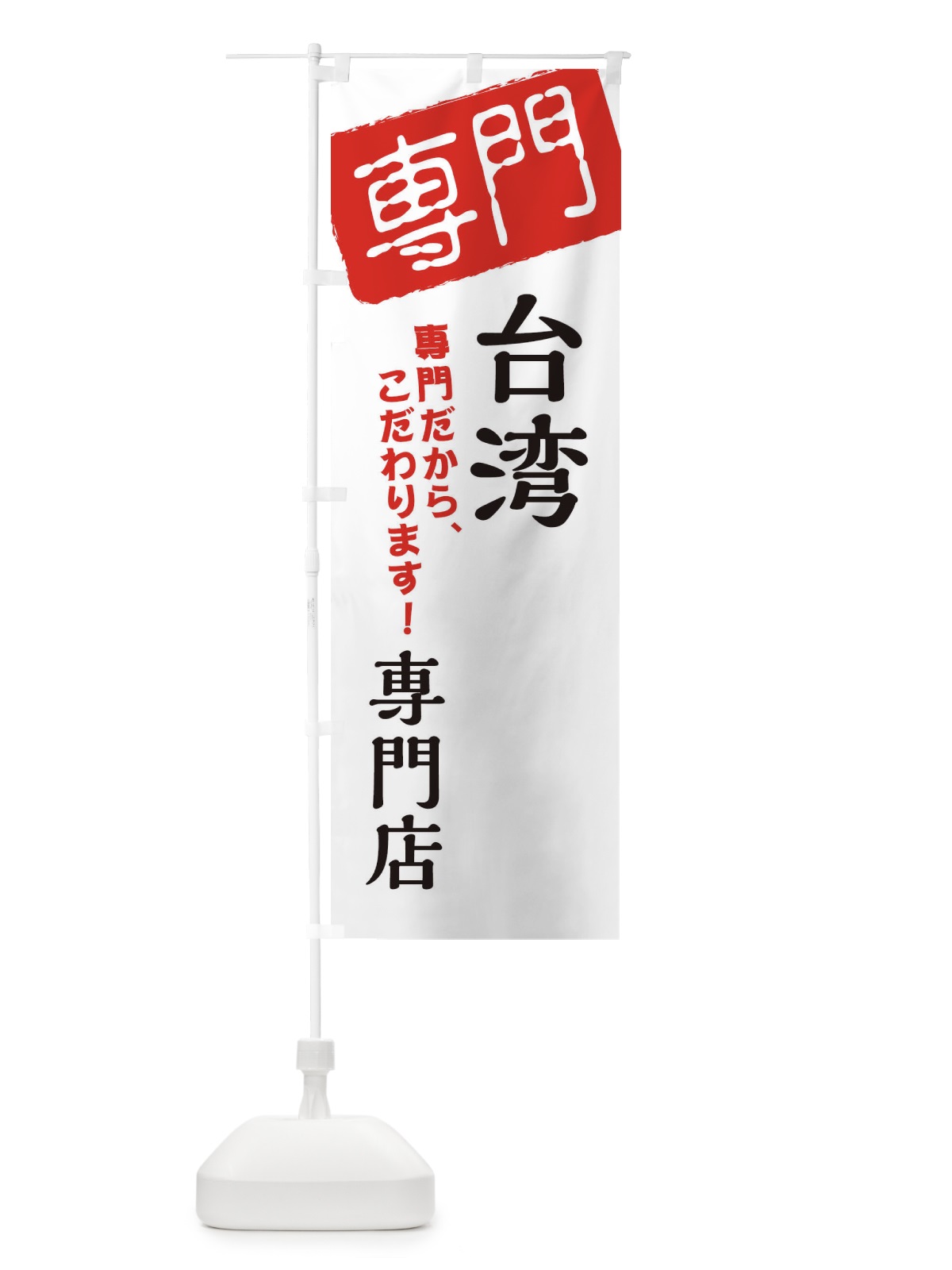 のぼり 台湾専門店 のぼり旗 XHEE(デザイン【A】)
