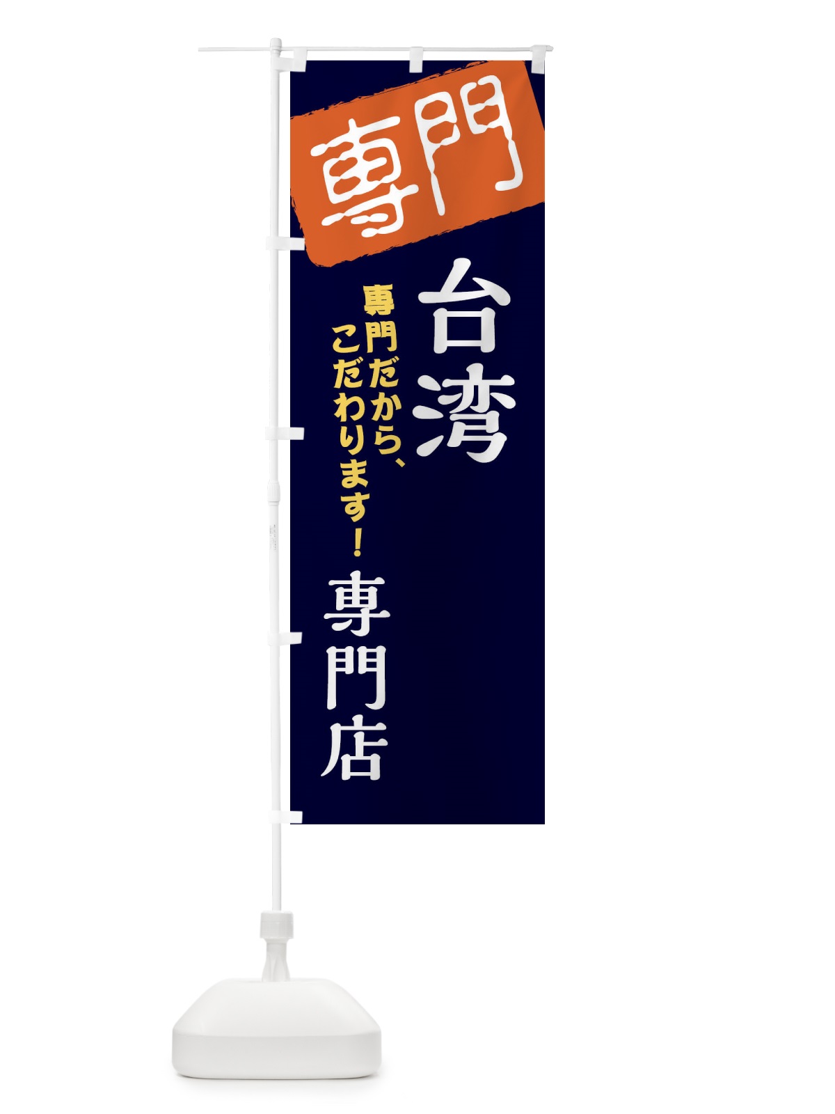 のぼり 台湾専門店 のぼり旗 XHEE(デザイン【B】)
