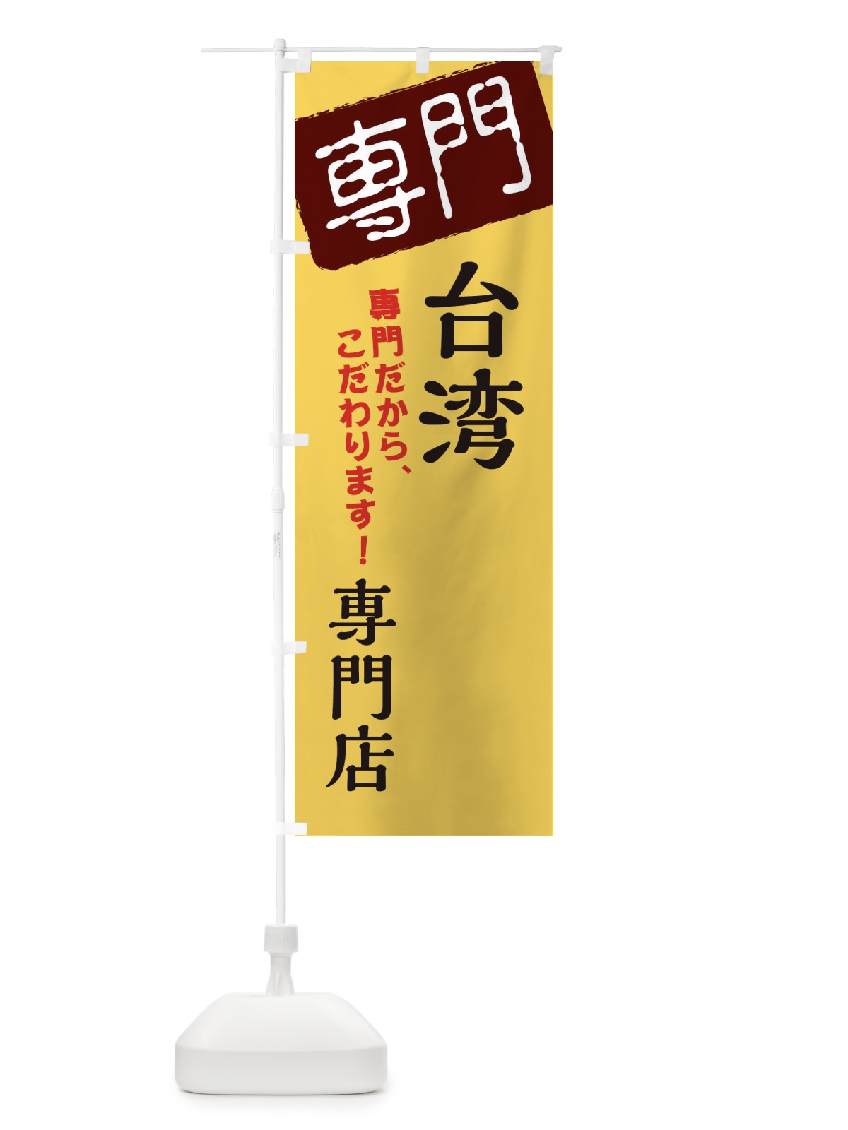 のぼり 台湾専門店 のぼり旗 XHEE(デザイン【C】)