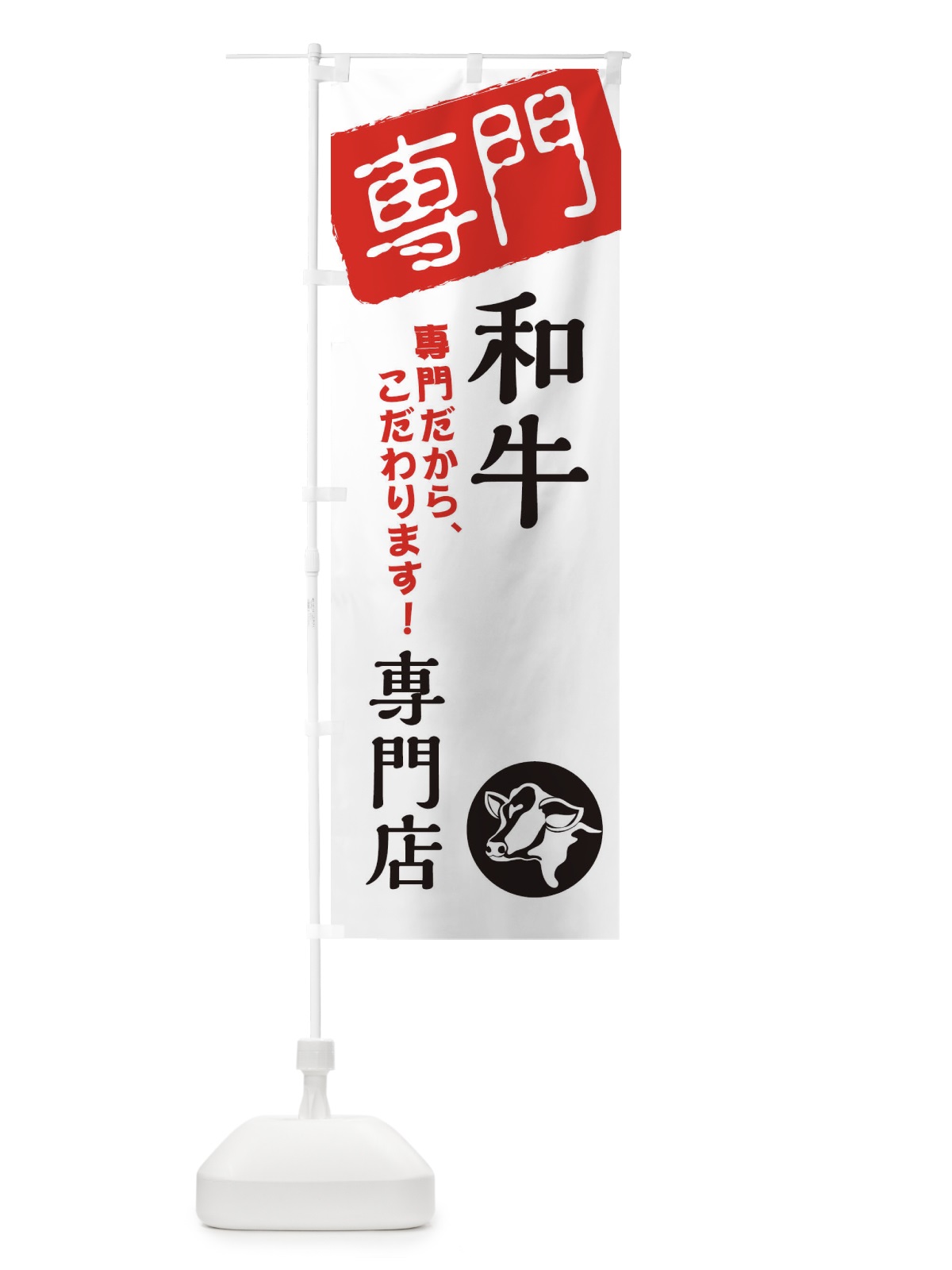 のぼり 和牛専門店 のぼり旗 XHEF(デザイン【A】)