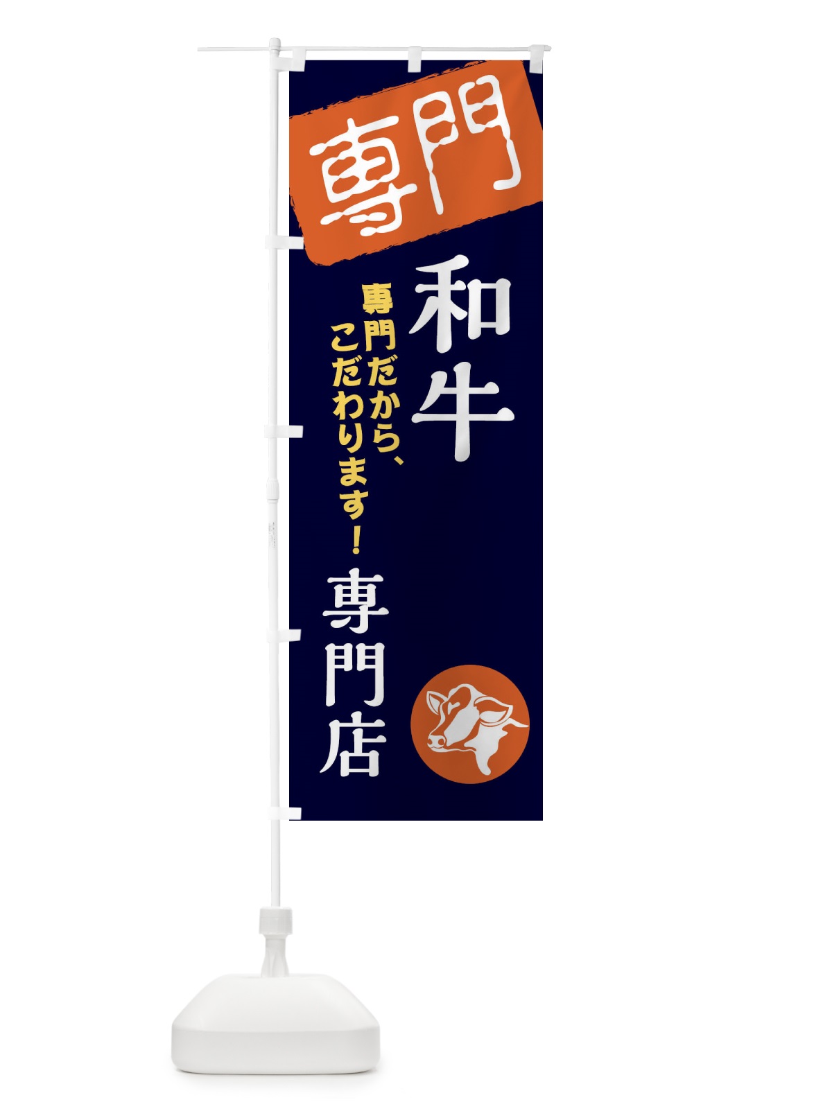 のぼり 和牛専門店 のぼり旗 XHEF(デザイン【B】)