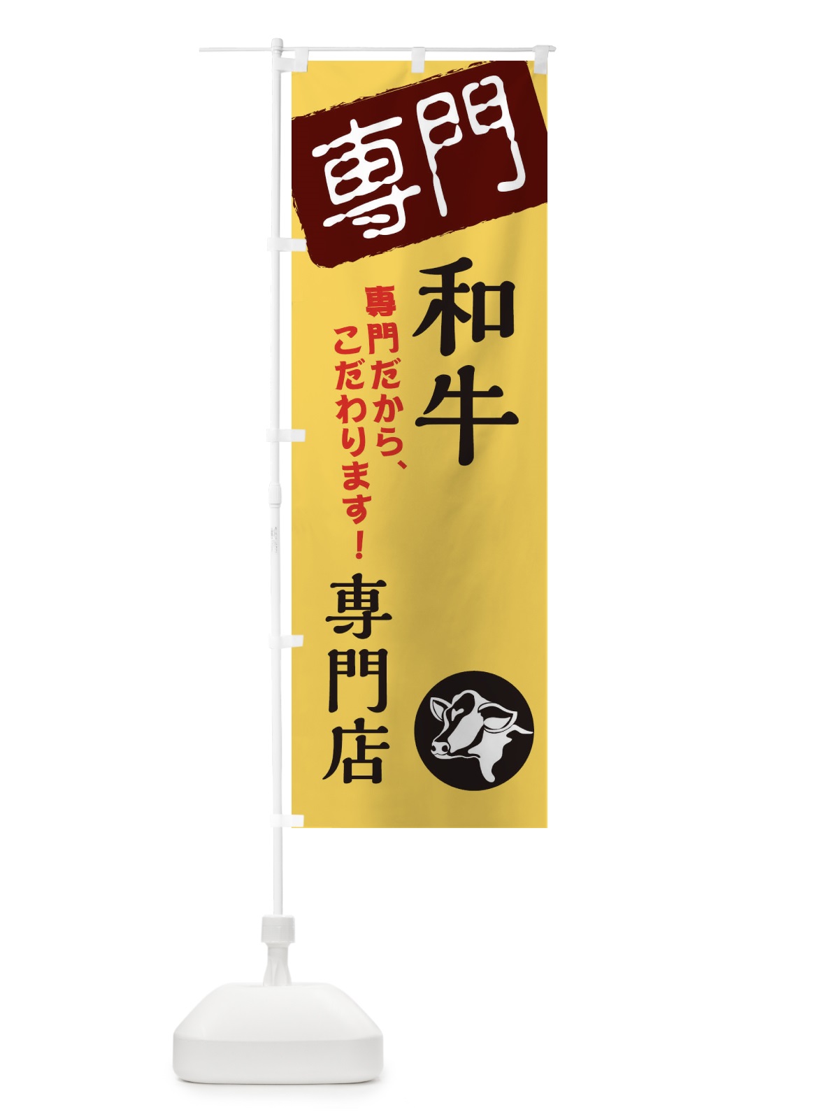 のぼり 和牛専門店 のぼり旗 XHEF(デザイン【C】)