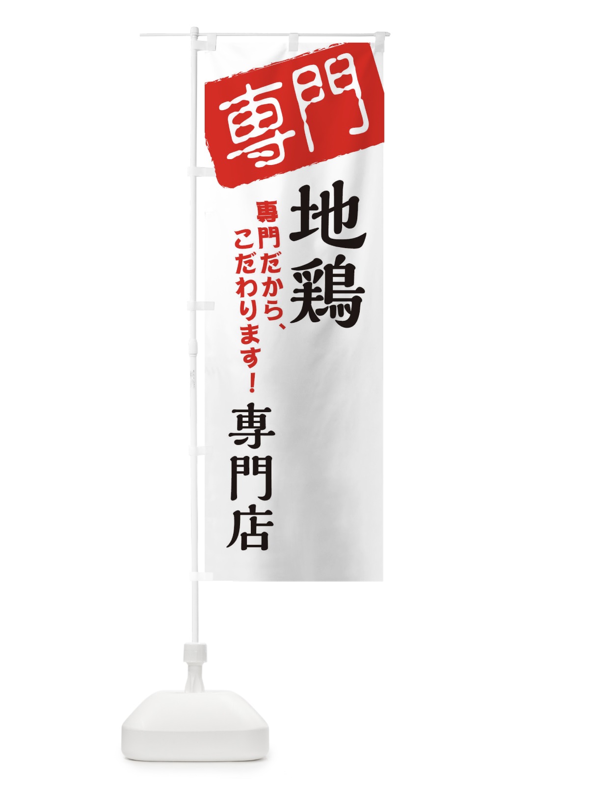 のぼり 地鶏専門店 のぼり旗 XHEG(デザイン【A】)