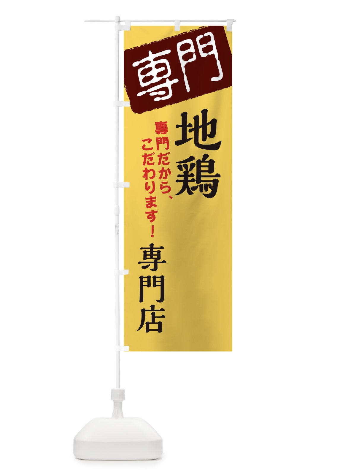のぼり 地鶏専門店 のぼり旗 XHEG(デザイン【C】)