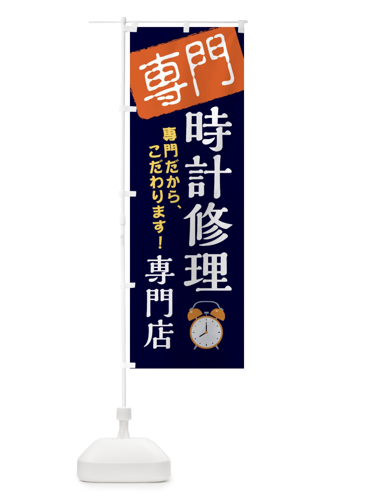 のぼり 時計修理専門店 のぼり旗 XHEJ(デザイン【B】)