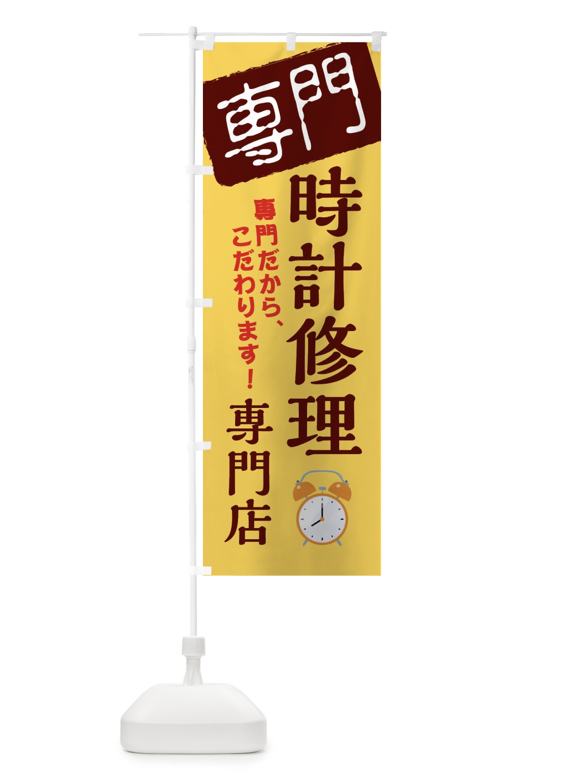 のぼり 時計修理専門店 のぼり旗 XHEJ(デザイン【C】)