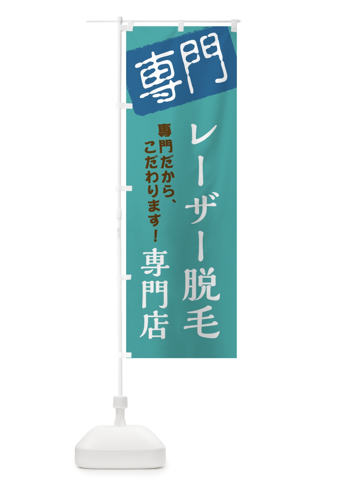 のぼり レーザー脱毛専門店 のぼり旗 XHEK(デザイン【A】)