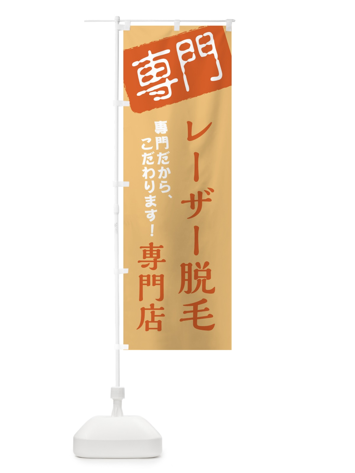 のぼり レーザー脱毛専門店 のぼり旗 XHEK(デザイン【B】)