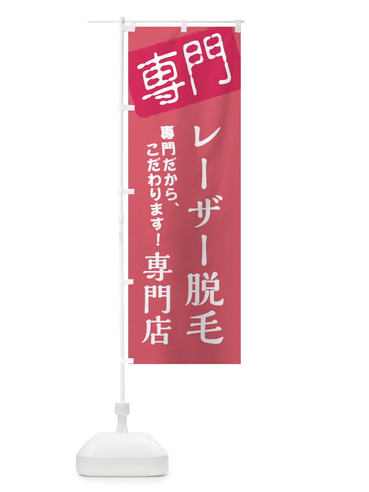 のぼり レーザー脱毛専門店 のぼり旗 XHEK(デザイン【C】)