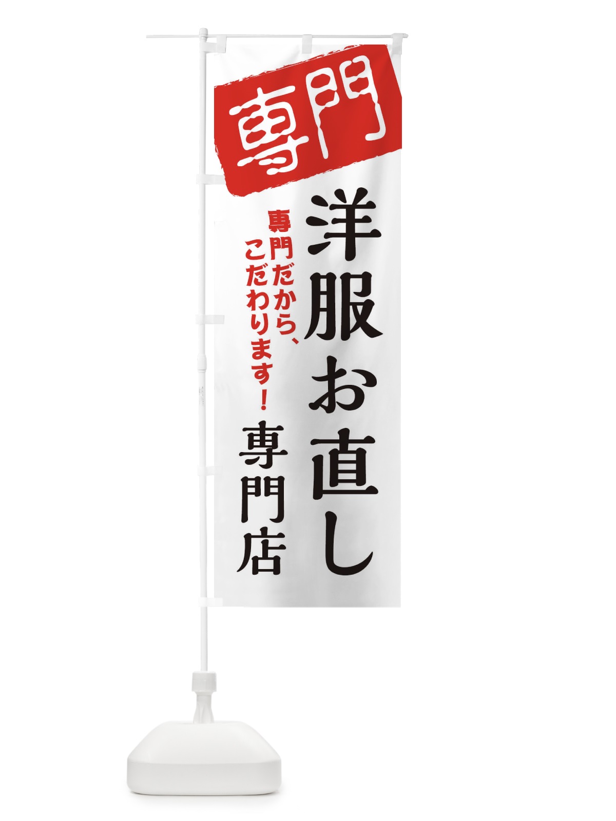 のぼり 洋服お直し専門店 のぼり旗 XHEL(デザイン【A】)