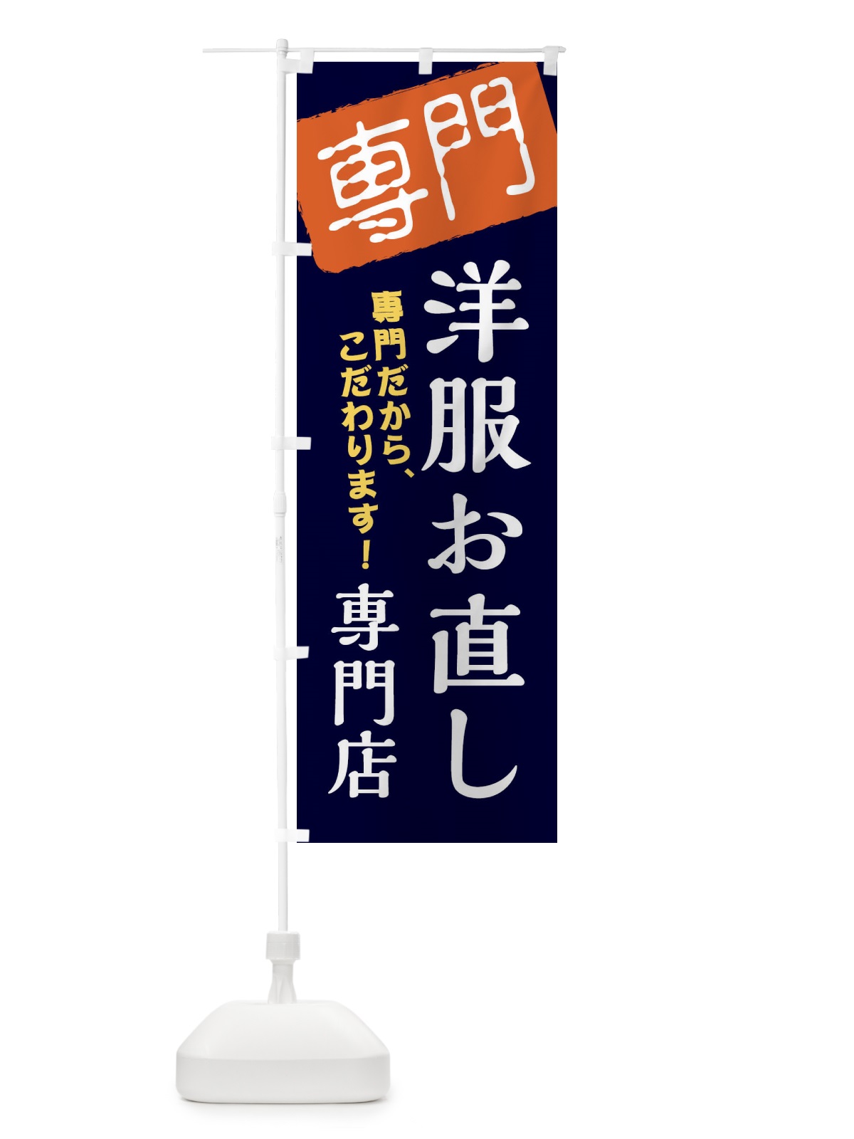 のぼり 洋服お直し専門店 のぼり旗 XHEL(デザイン【B】)