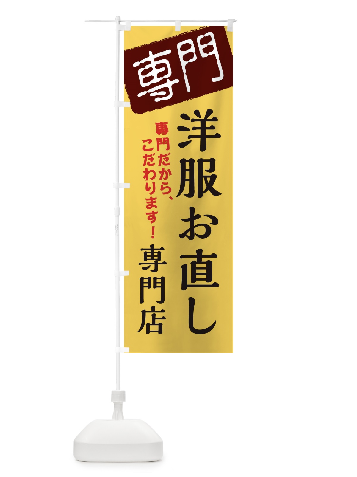 のぼり 洋服お直し専門店 のぼり旗 XHEL(デザイン【C】)