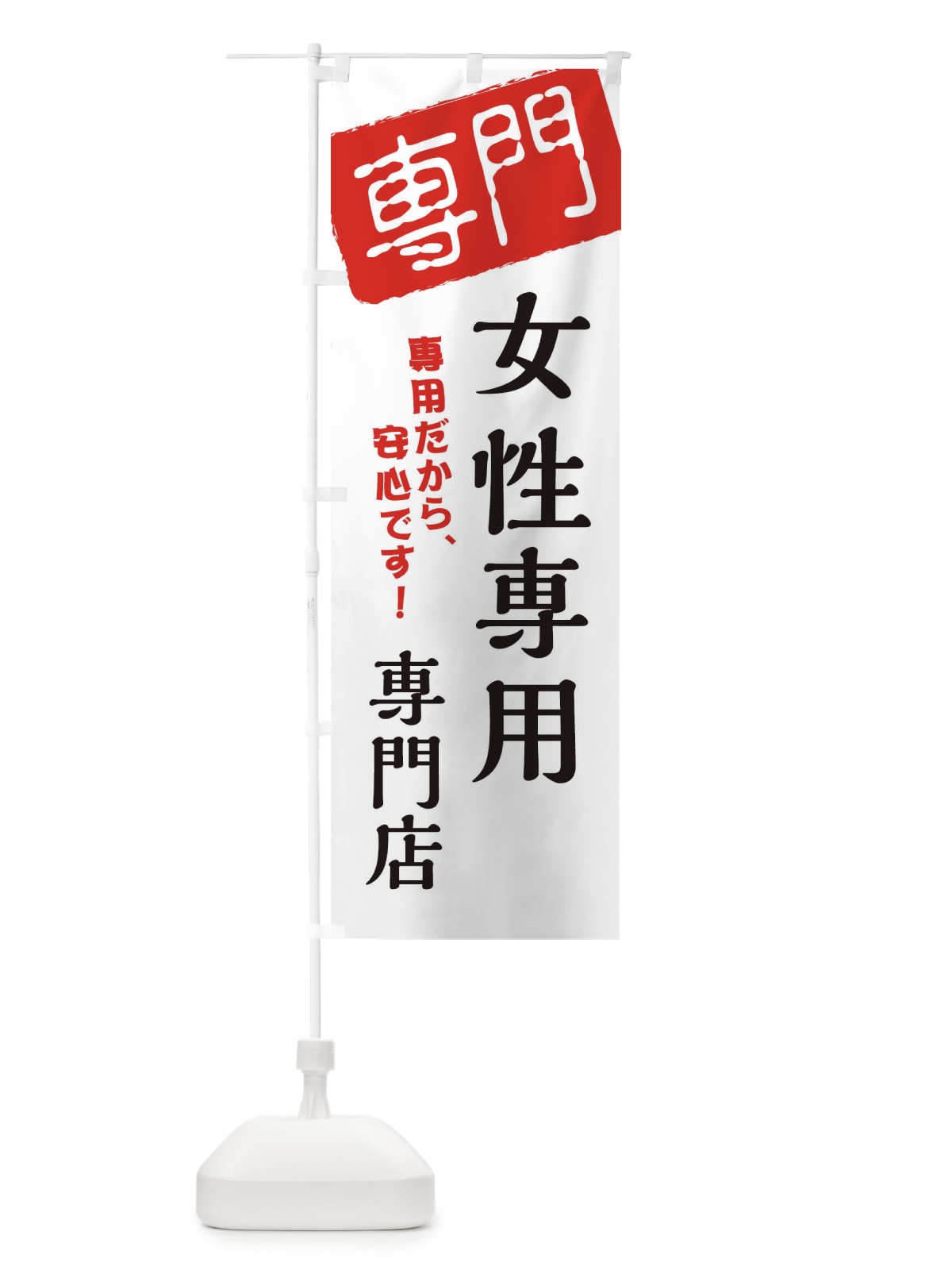 のぼり 女性専用専門店 のぼり旗 XHEN(デザイン【A】)