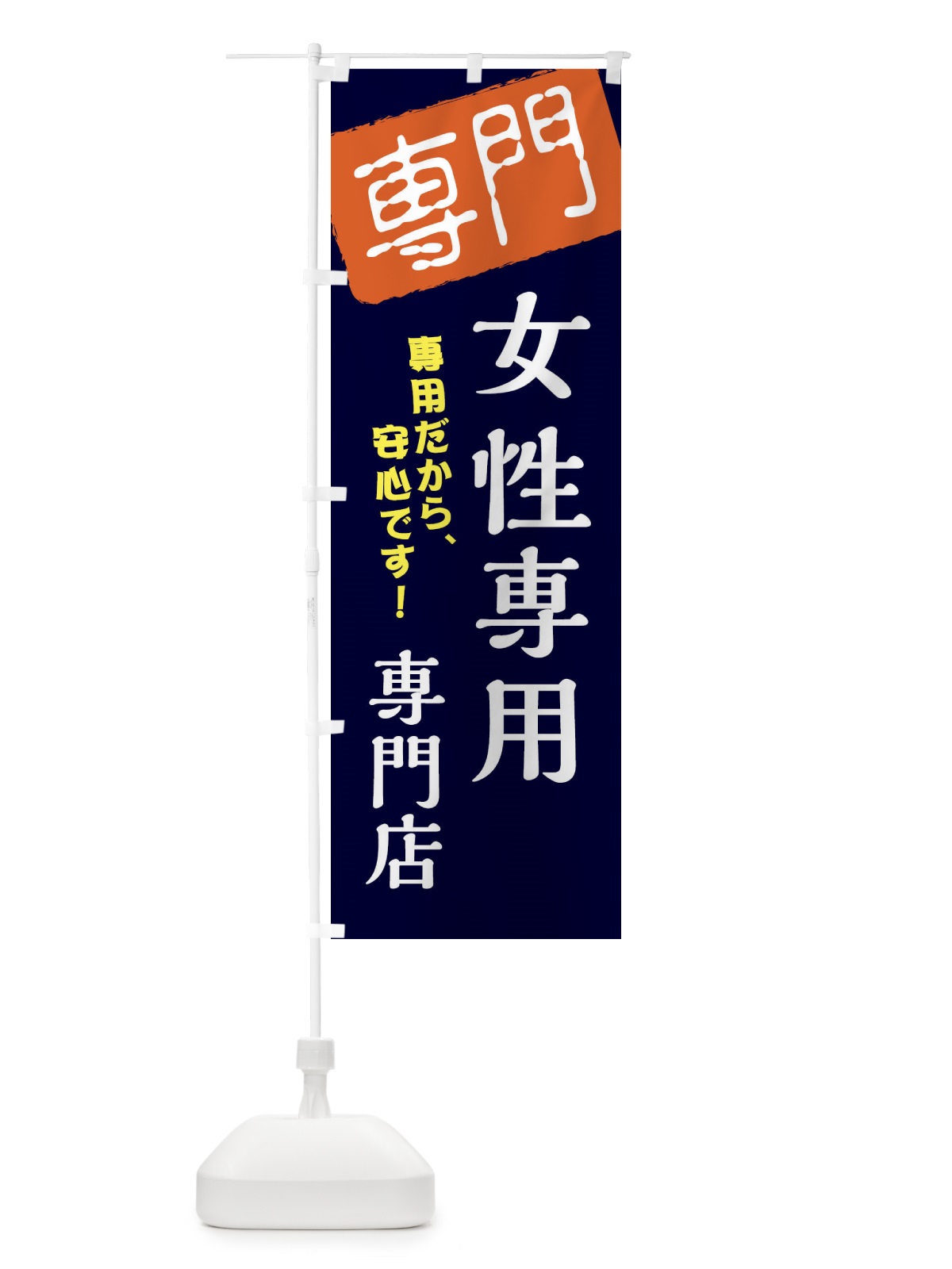 のぼり 女性専用専門店 のぼり旗 XHEN(デザイン【B】)
