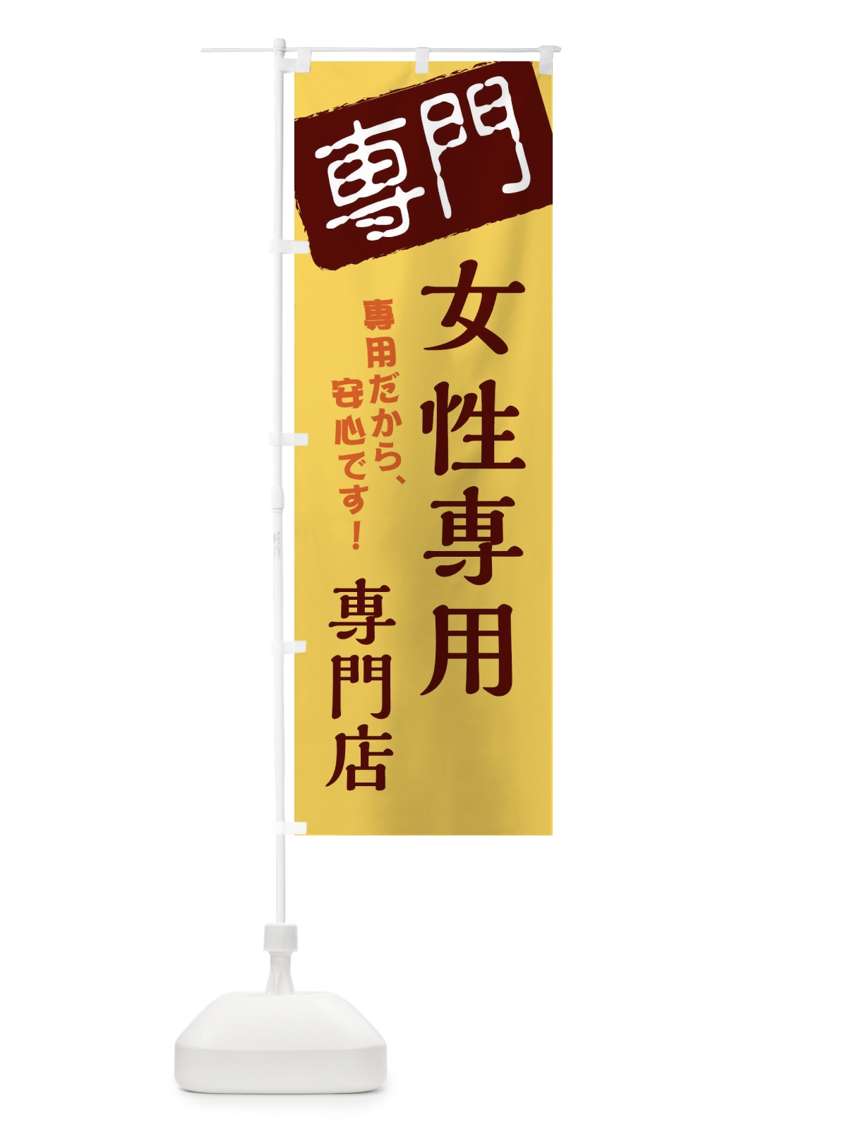 のぼり 女性専用専門店 のぼり旗 XHEN(デザイン【C】)