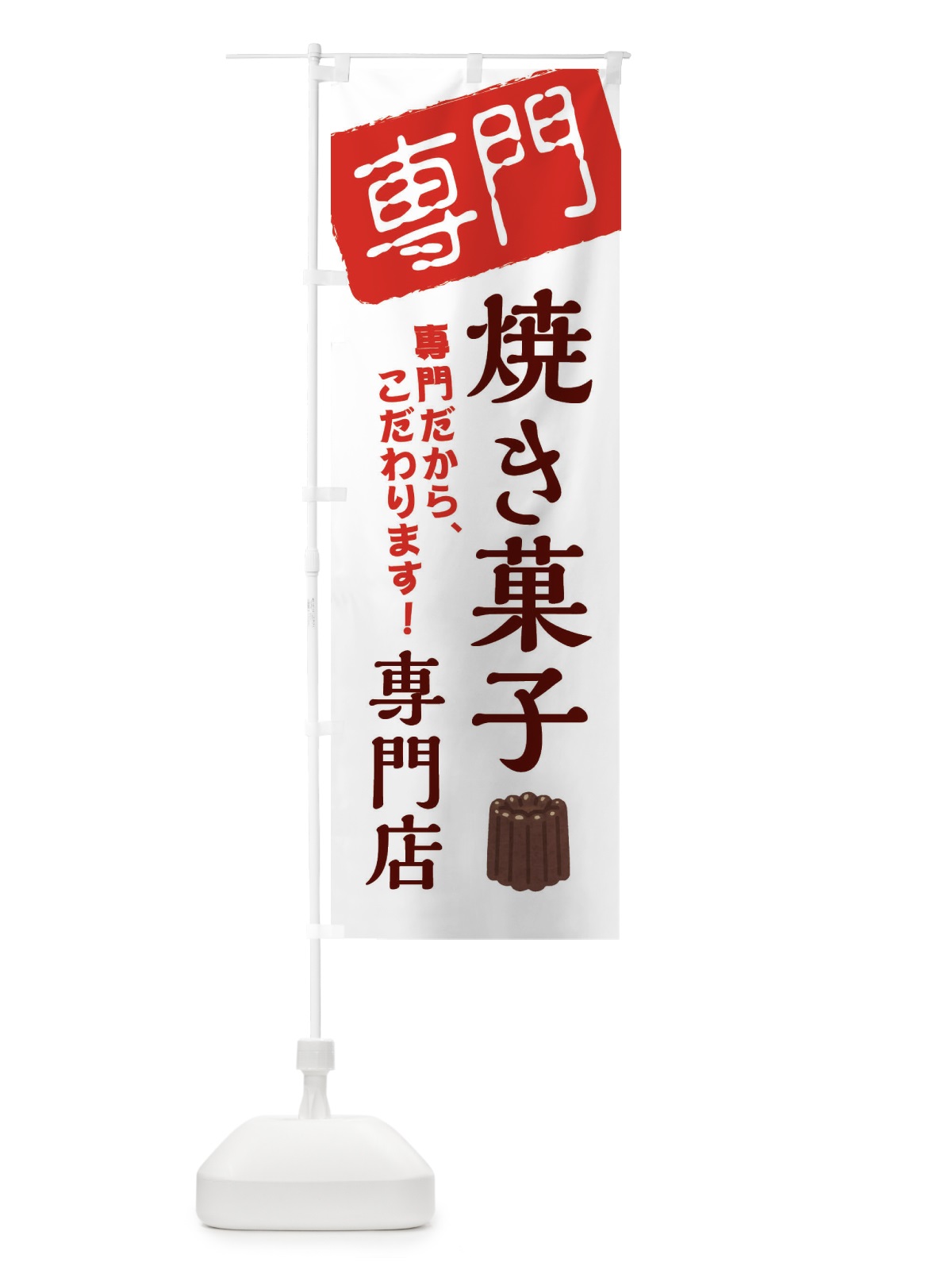 のぼり 焼き菓子専門店 のぼり旗 XHEP(デザイン【A】)