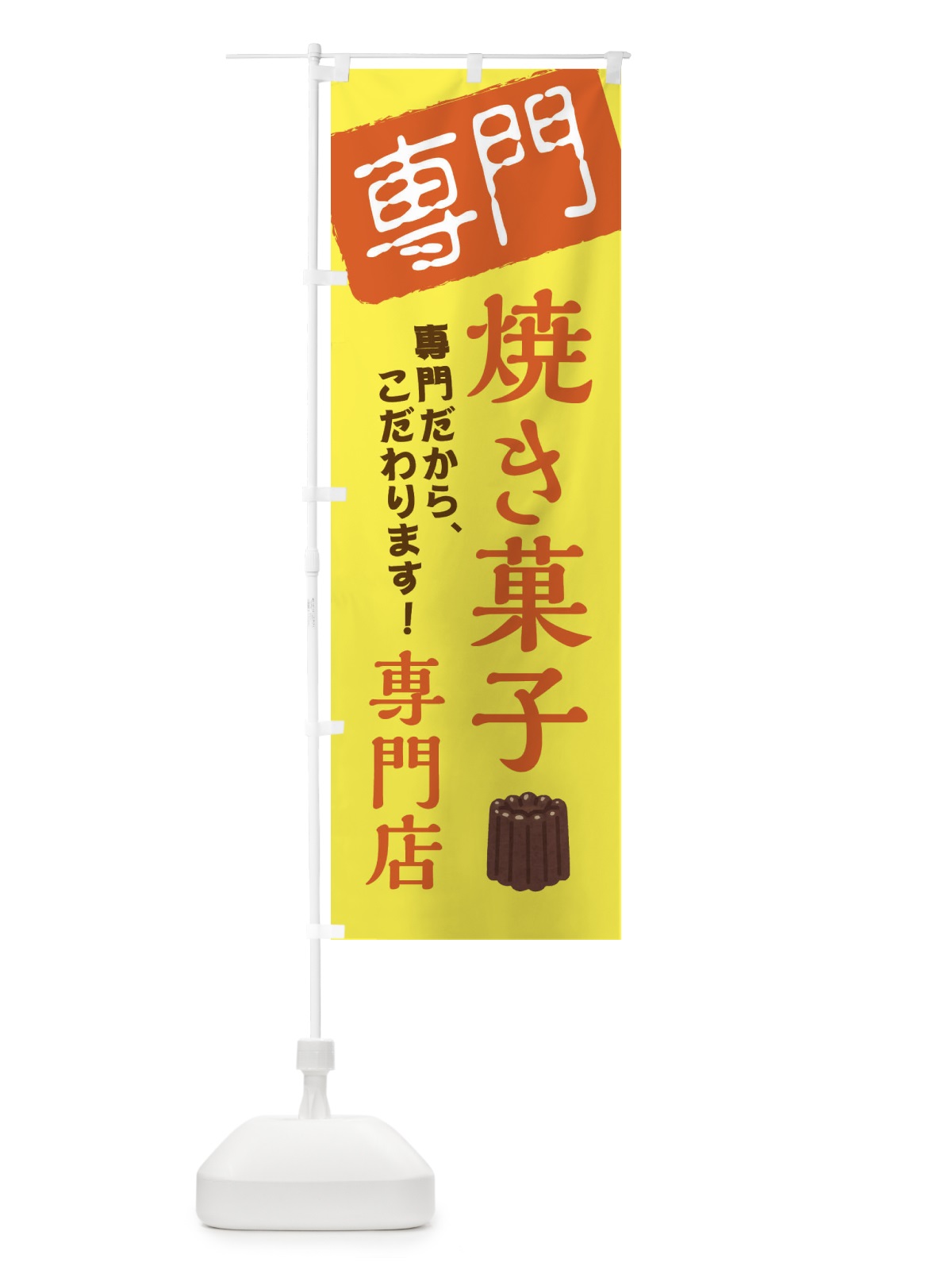 のぼり 焼き菓子専門店 のぼり旗 XHEP(デザイン【B】)