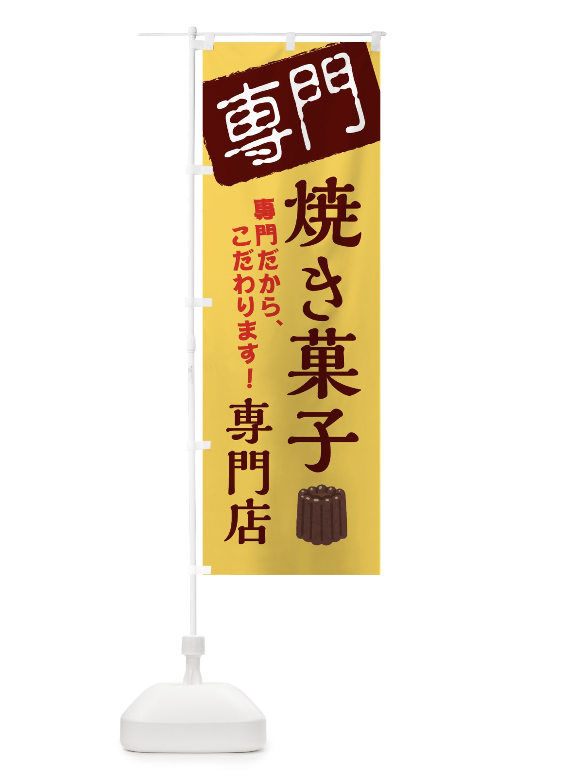 のぼり 焼き菓子専門店 のぼり旗 XHEP(デザイン【C】)