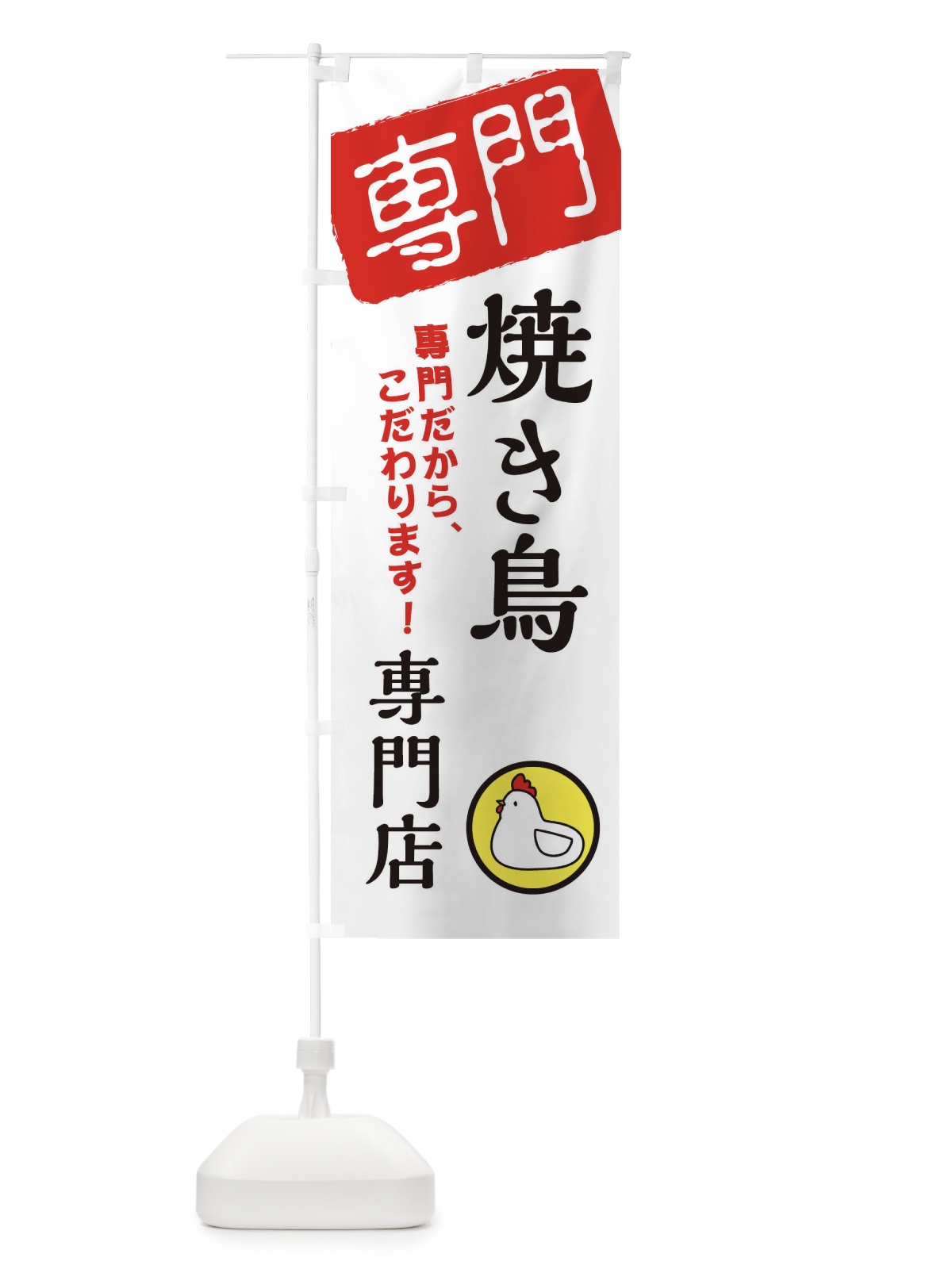 のぼり 焼き鳥専門店 のぼり旗 XHER(デザイン【A】)