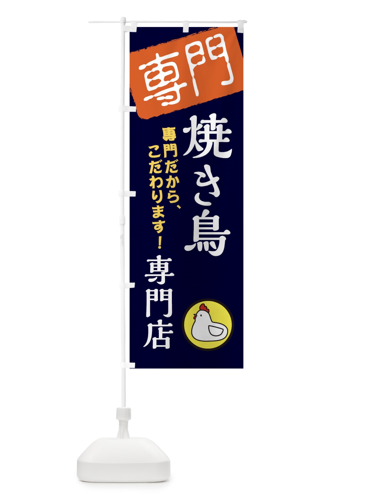 のぼり 焼き鳥専門店 のぼり旗 XHER(デザイン【B】)