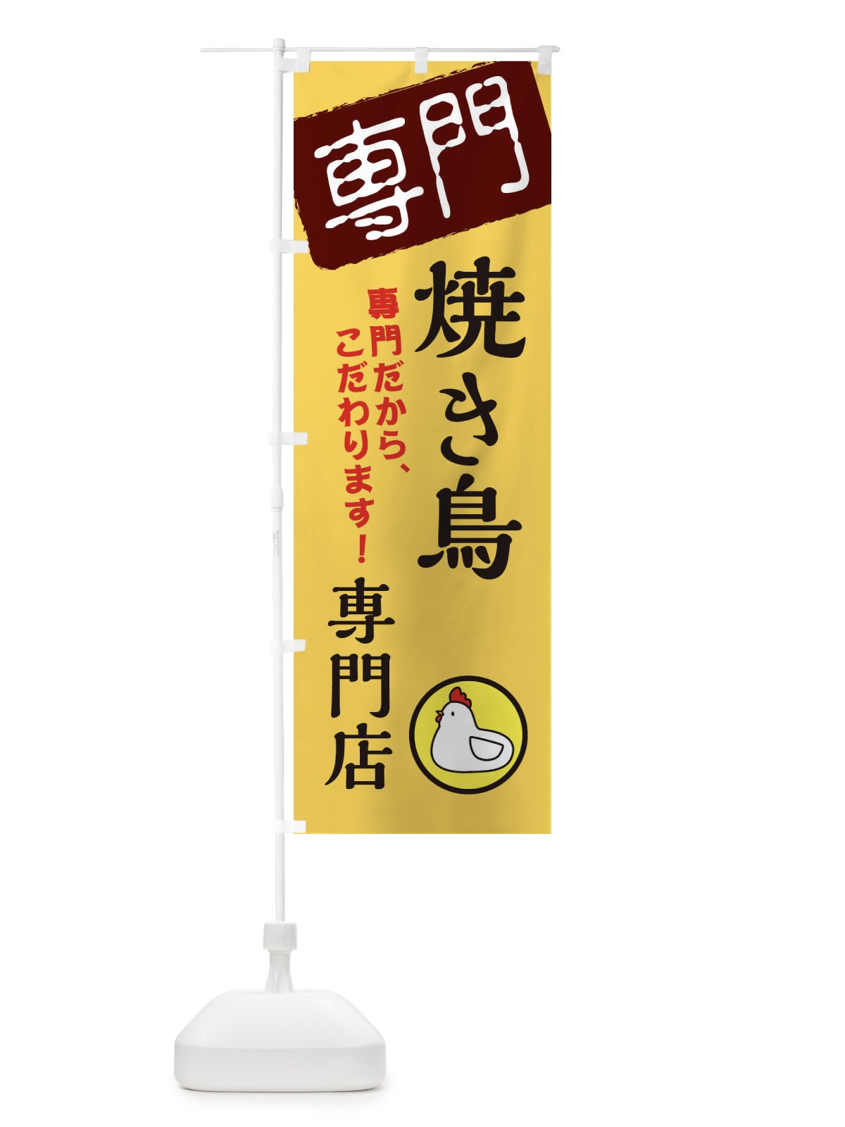 のぼり 焼き鳥専門店 のぼり旗 XHER(デザイン【C】)