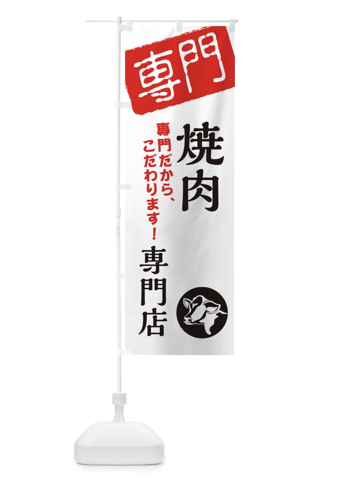 のぼり 焼肉専門店 のぼり旗 XHES(デザイン【A】)