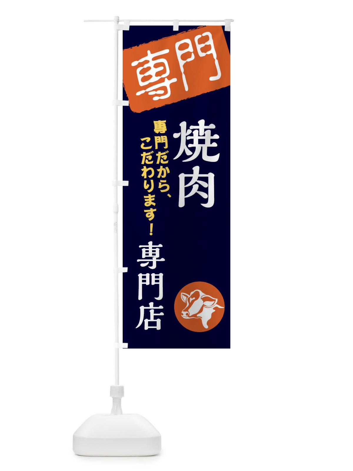 のぼり 焼肉専門店 のぼり旗 XHES(デザイン【B】)
