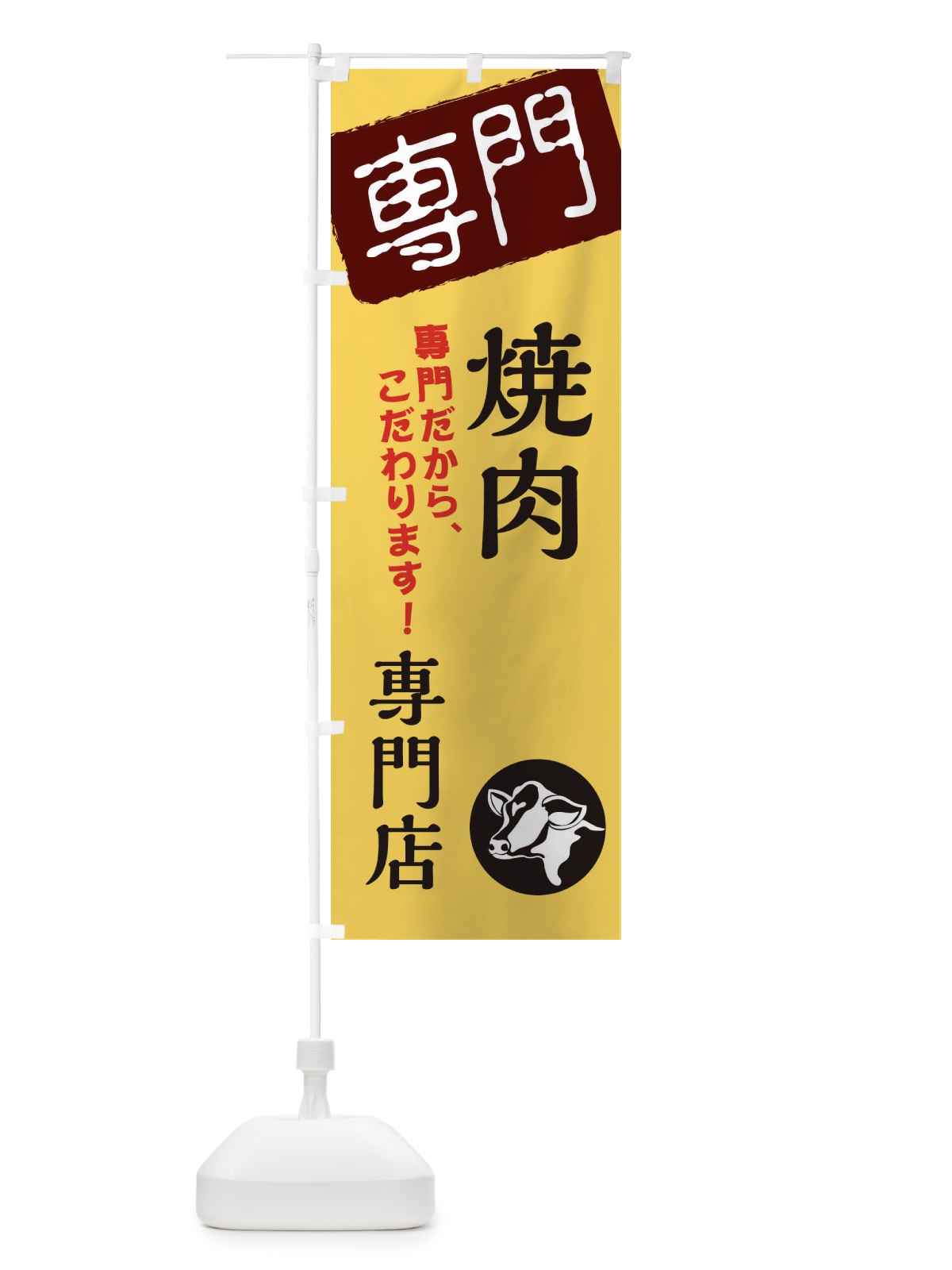 のぼり 焼肉専門店 のぼり旗 XHES(デザイン【C】)