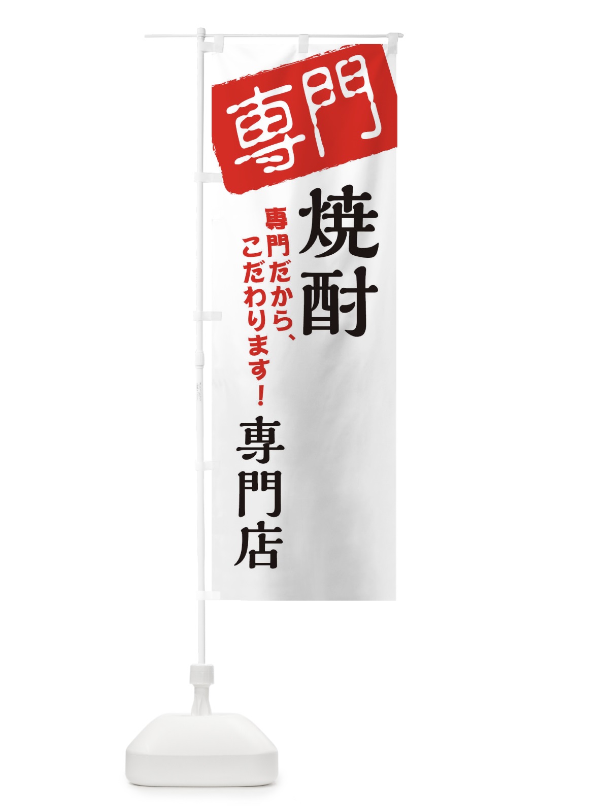 のぼり 焼酎専門店 のぼり旗 XHEU(デザイン【A】)