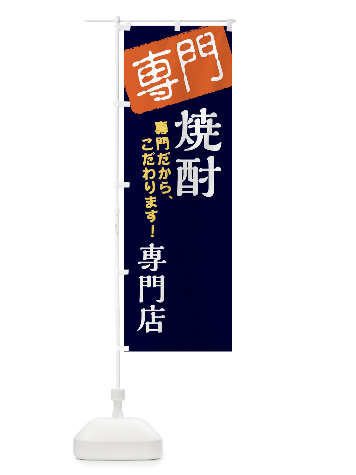 のぼり 焼酎専門店 のぼり旗 XHEU(デザイン【B】)