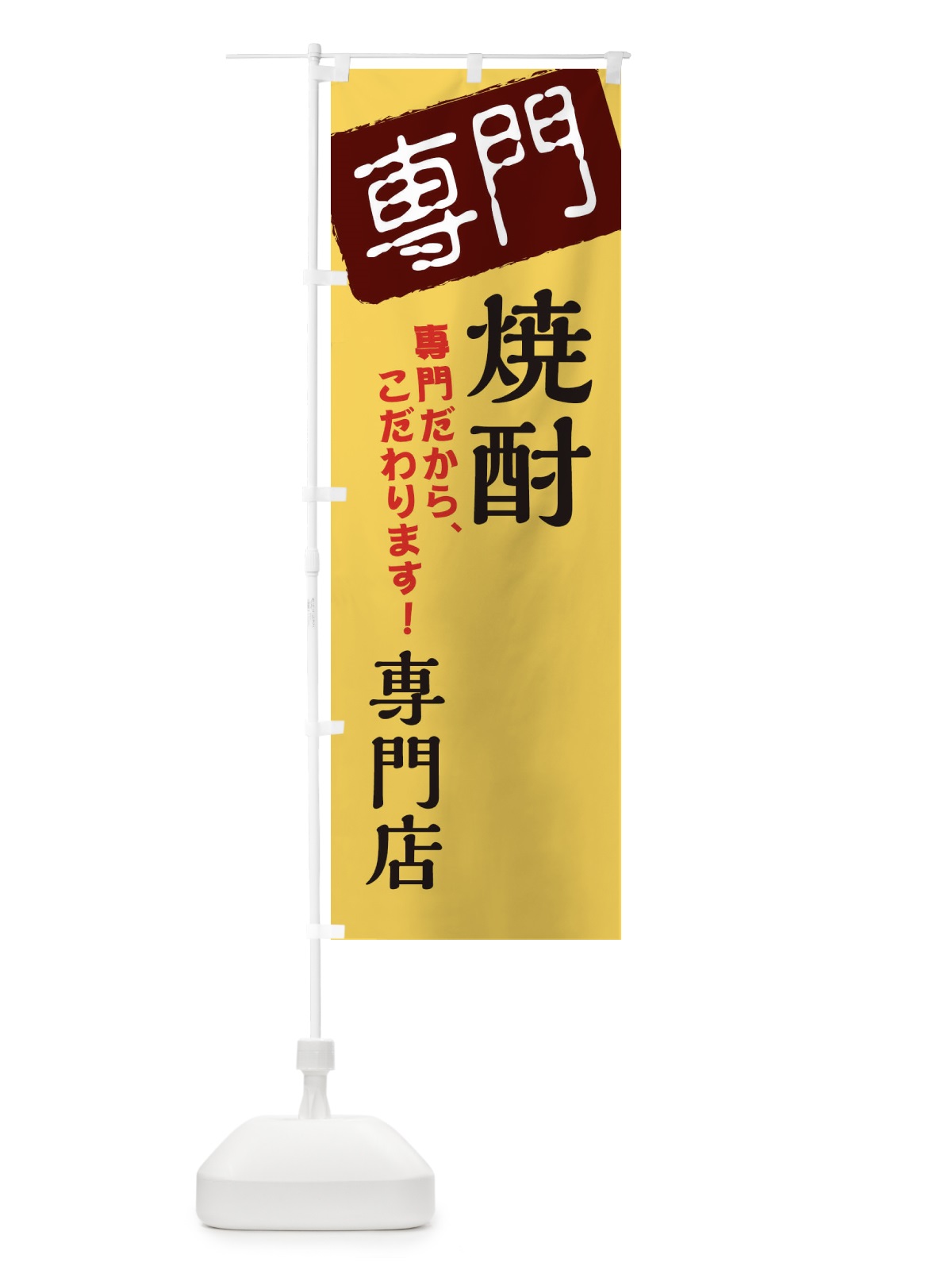 のぼり 焼酎専門店 のぼり旗 XHEU(デザイン【C】)