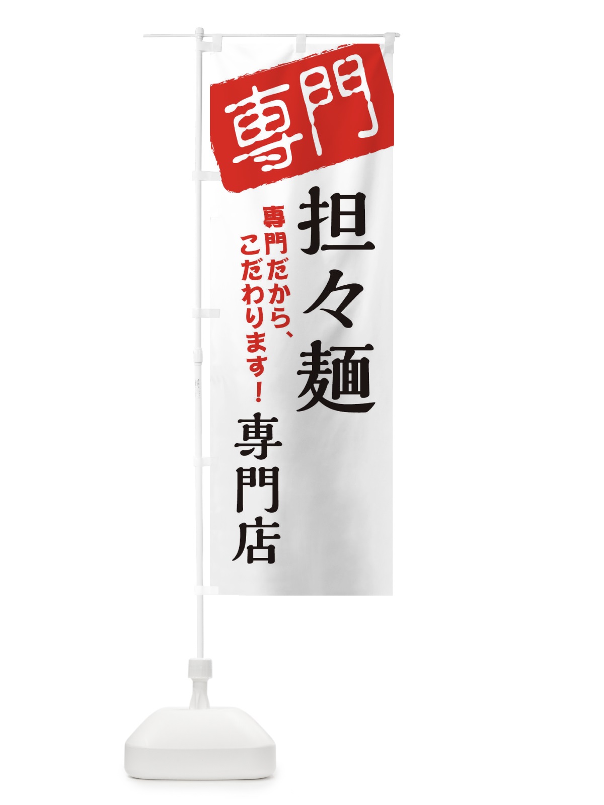 のぼり 担々麺専門店 のぼり旗 XHEW(デザイン【A】)