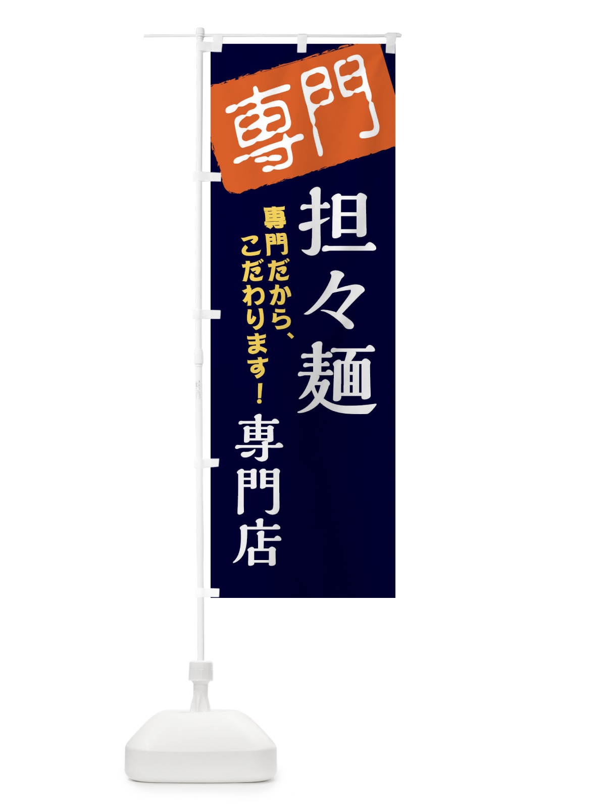 のぼり 担々麺専門店 のぼり旗 XHEW(デザイン【B】)