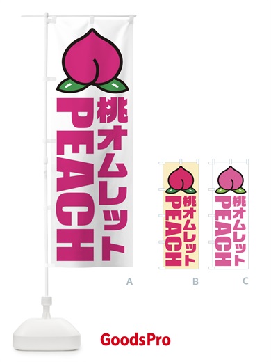 のぼり 桃オムレット・イラスト・アイコン のぼり旗 XHF3