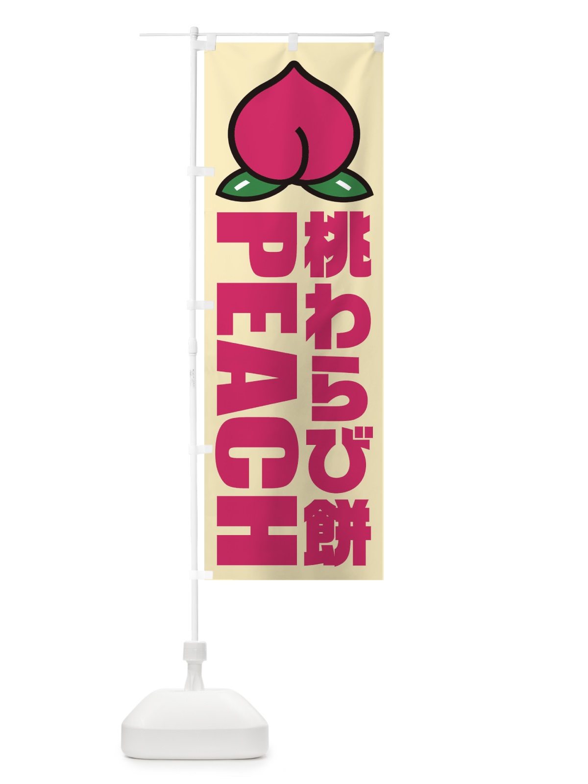 のぼり 桃わらび餅・イラスト・アイコン のぼり旗 XHF7(デザイン【B】)