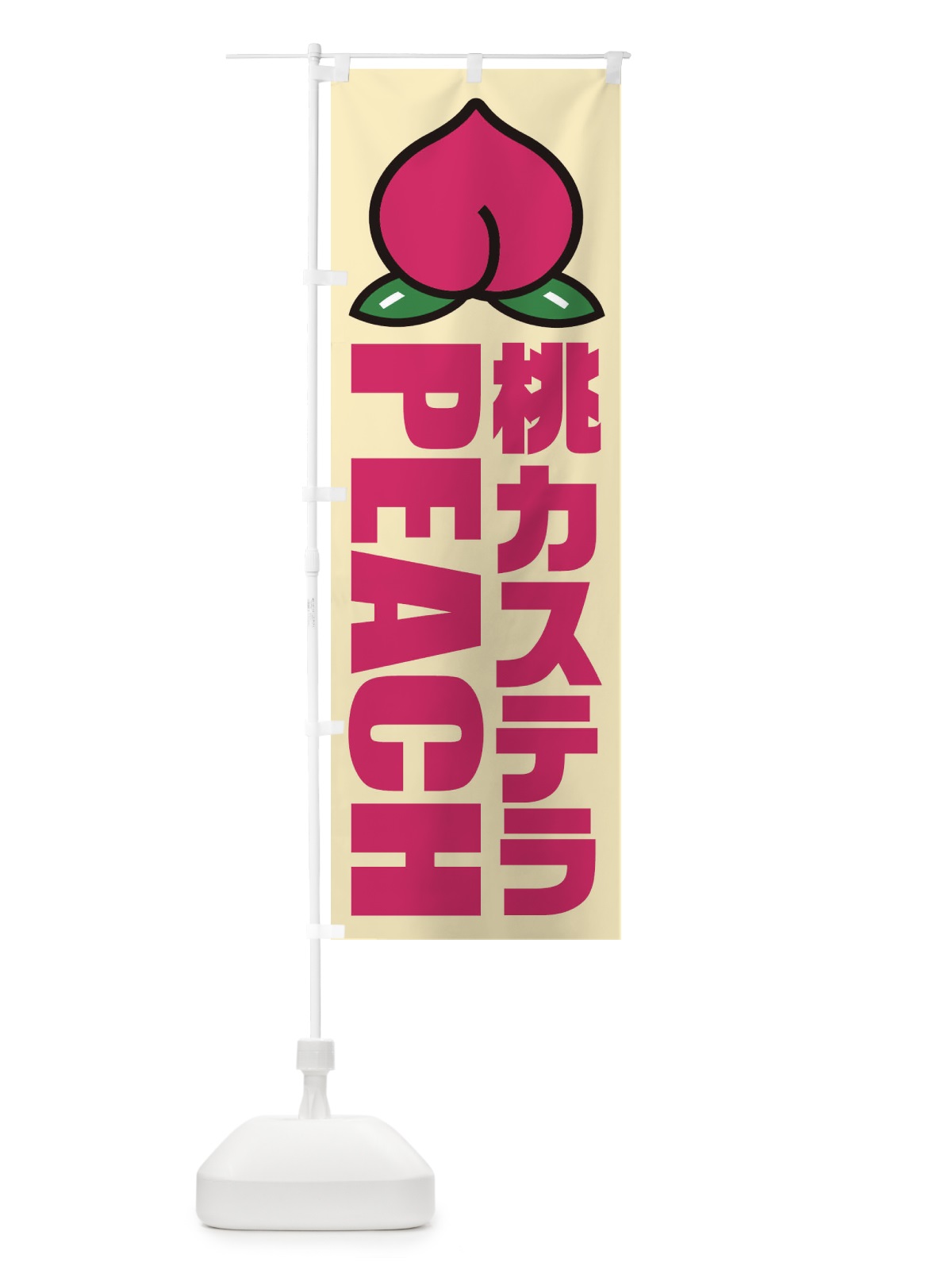 のぼり 桃カステラ・イラスト・アイコン のぼり旗 XHFF(デザイン【B】)