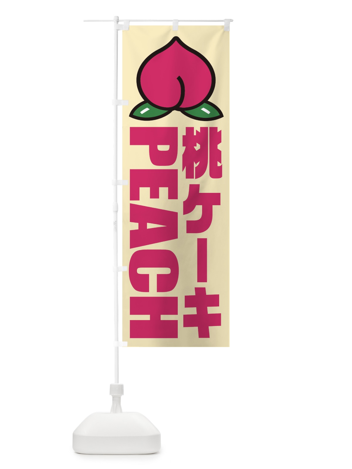 のぼり 桃ケーキ・イラスト・アイコン のぼり旗 XHFG(デザイン【B】)