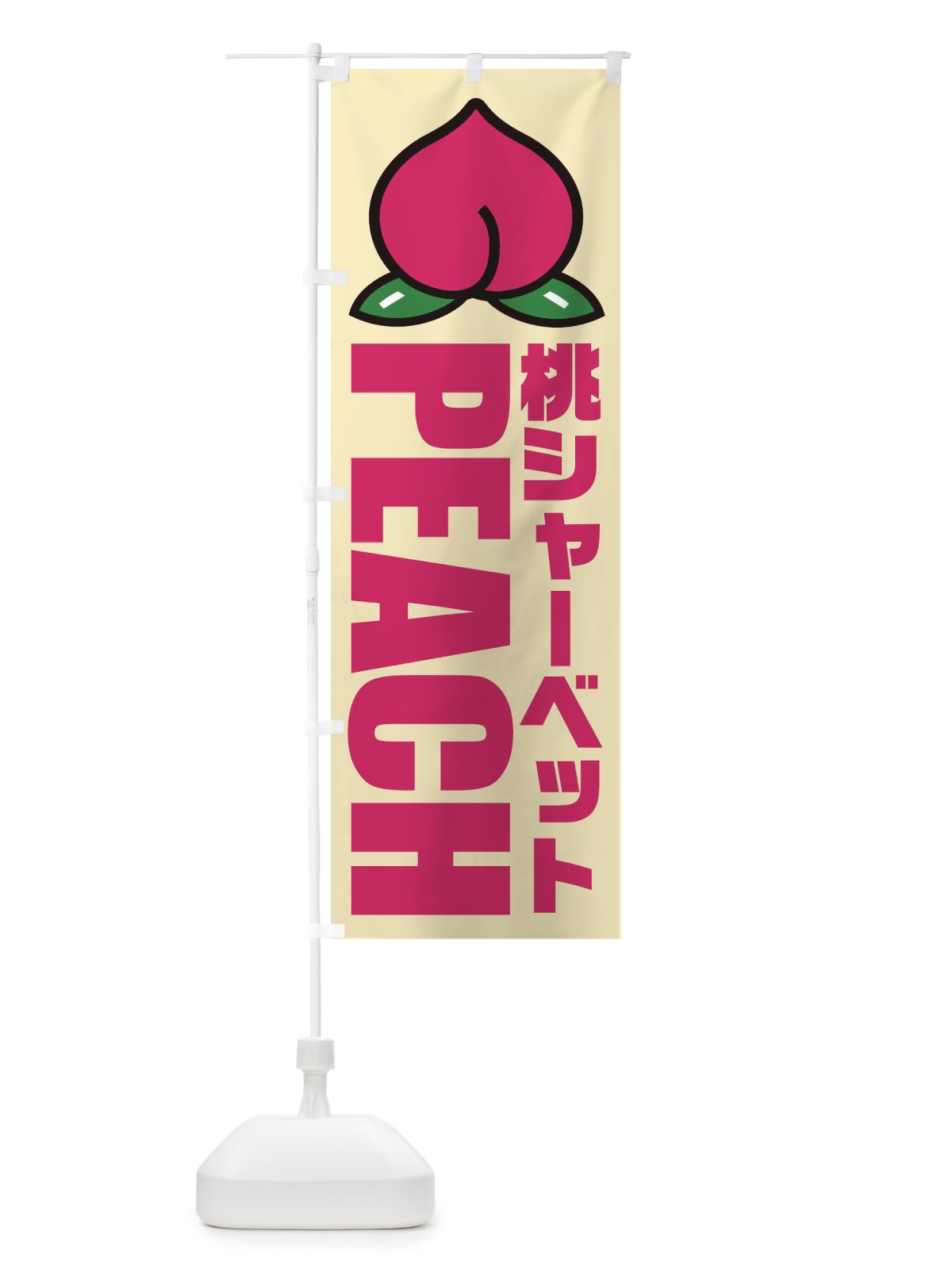のぼり 桃シャーベット・イラスト・アイコン のぼり旗 XHFH(デザイン【B】)