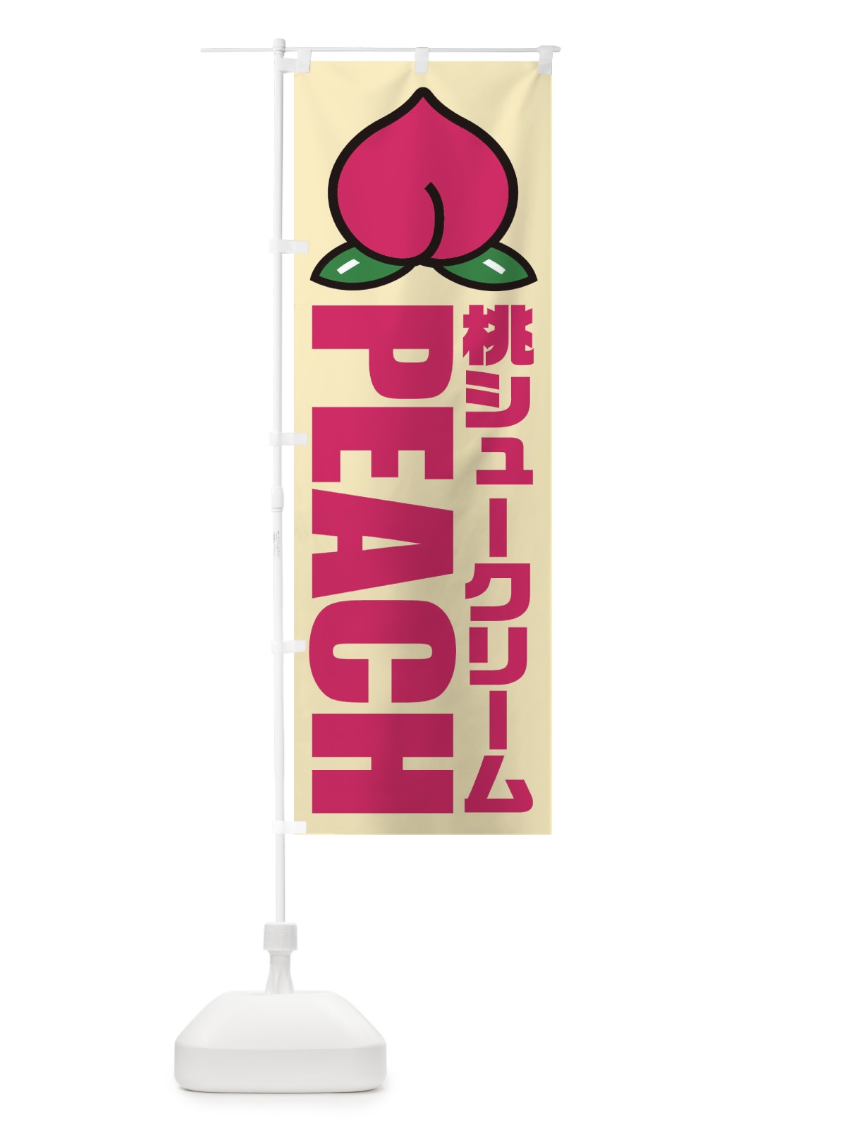 のぼり 桃シュークリーム・イラスト・アイコン のぼり旗 XHFW(デザイン【B】)