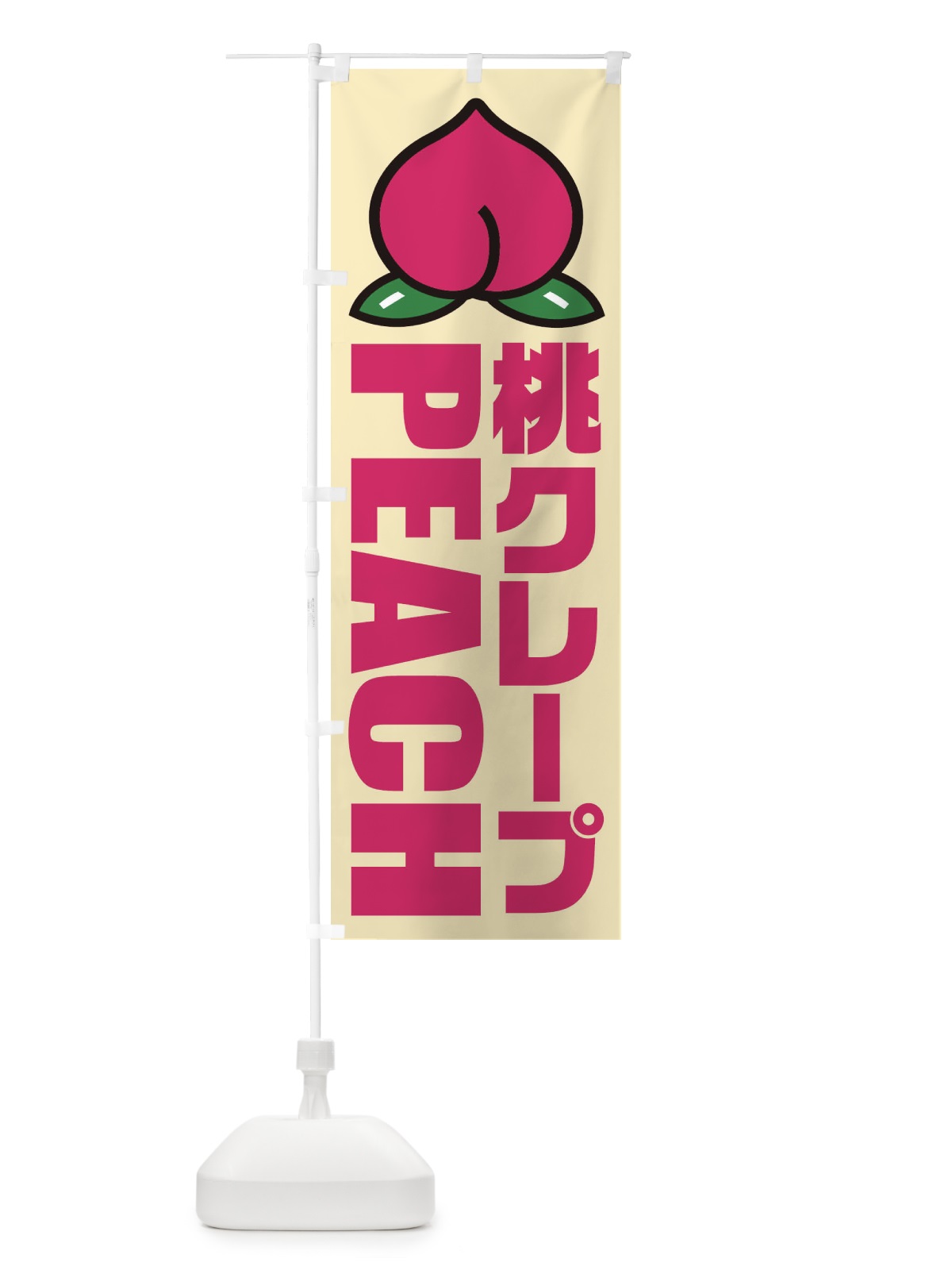 のぼり 桃クレープ・イラスト・アイコン のぼり旗 XHFX(デザイン【B】)