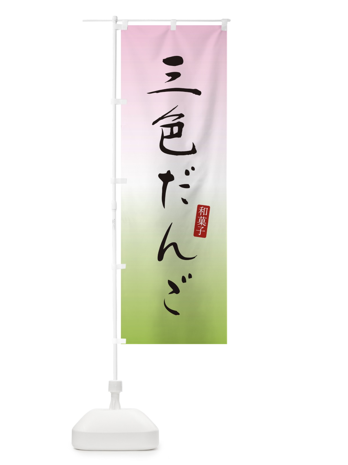 のぼり 三色だんご・三色団子・和菓子 のぼり旗 XHG0(デザイン【A】)