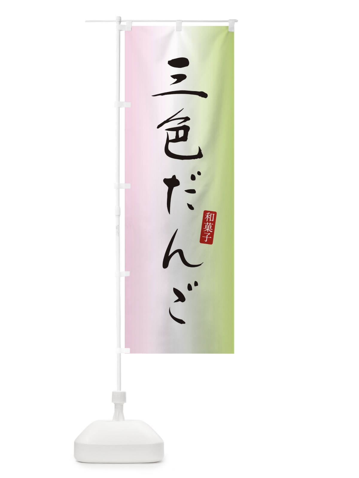のぼり 三色だんご・三色団子・和菓子 のぼり旗 XHG0(デザイン【B】)