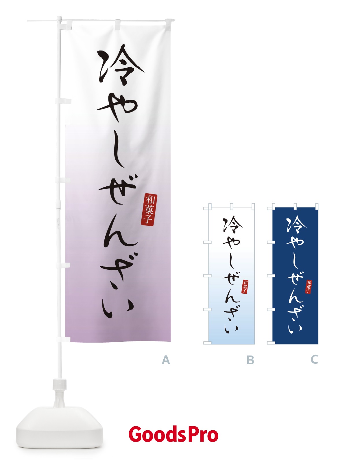 のぼり 冷やしぜんざい・おしるこ・和菓子 のぼり旗 XHG1