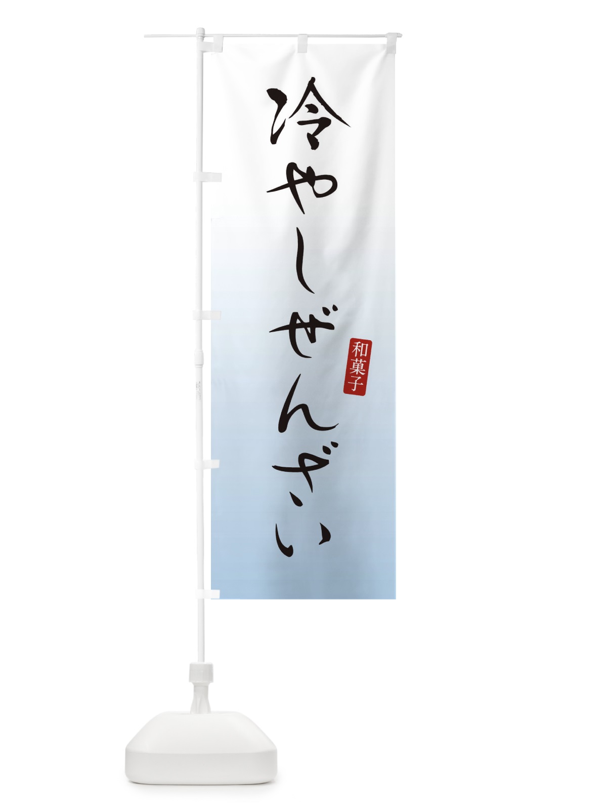 のぼり 冷やしぜんざい・おしるこ・和菓子 のぼり旗 XHG1(デザイン【B】)