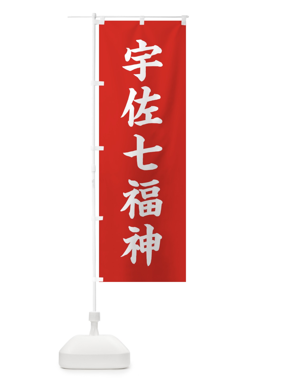 のぼり 宇佐七福神 のぼり旗 XHG2(デザイン【A】)