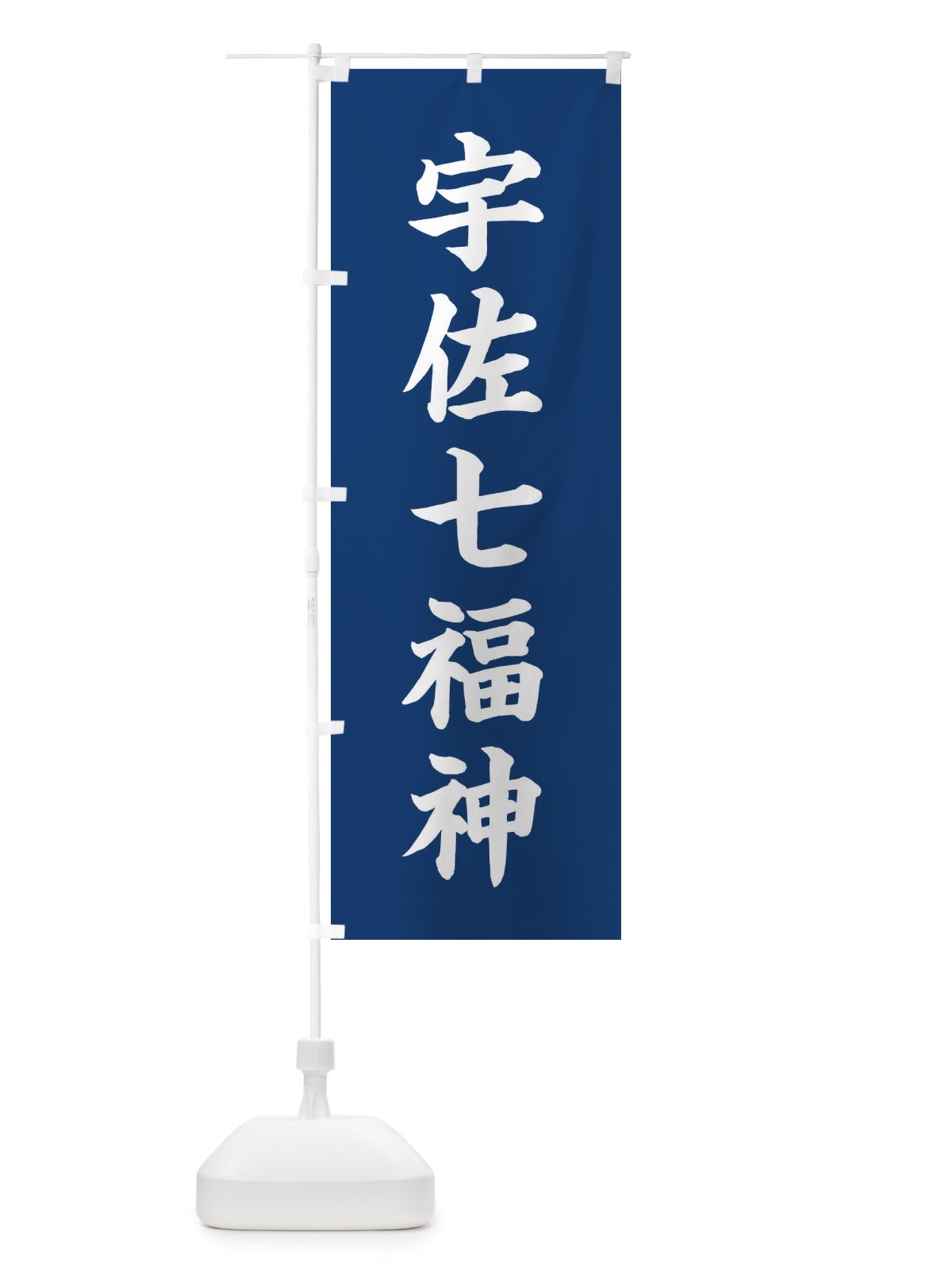 のぼり 宇佐七福神 のぼり旗 XHG2(デザイン【B】)