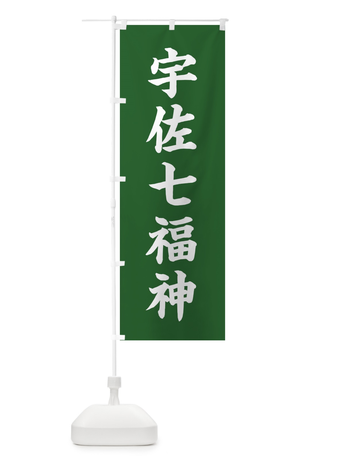 のぼり 宇佐七福神 のぼり旗 XHG2(デザイン【C】)